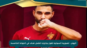 اليوم.. تصويبة السولية تفوز بجائزة أفضل هدف في الجولة الخامسة